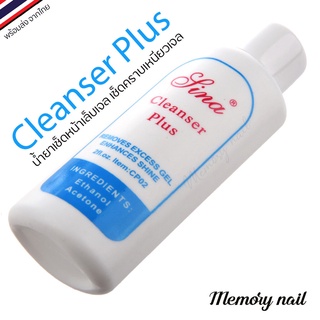 Sina Cleanser Plus (60ml.) น้ำยาเช็ดสีเจล เช็ดคราบเหนียวหลังทำเล็บ