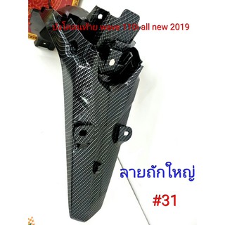 ฟิล์ม เคฟล่า ลาย ถักใหญ่ดำ บังโคลนท้าย  (เฟรมแท้เบิกศูนย์) Wave 110i all new 2019  #31