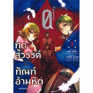 หนังสือ ทูตสวรรค์ ฑัณฑ์อำมหิต Episode 02 (Mg)สินค้ามือหนี่ง  พร้อมส่ง # Books around