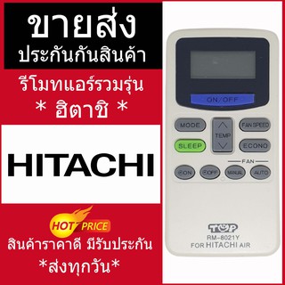 รีโมทแอร์ ยี่ห้อ Hitachi ฮิตาชิ รวม