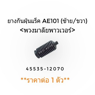 ยางกันฝุ่นแร็ค Toyota AE101 (ซ้าย/ขวา) พวงมาลัยเพาเวอร์ (1ชิ้น)