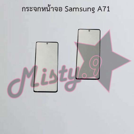 กระจกหน้าจอโทรศัพท์ [Glass Screen] Samsung A71