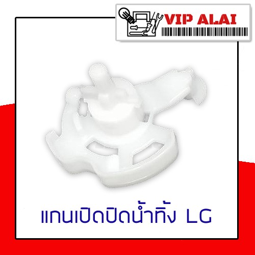 แกนเปิดปิดน้ำทิ้งเครื่องซักผ้า LG แท้ แกนเปิดปิดน้ำทิ้งเครื่องซักผ้า แกนปิด-เปิด อะไหล่เครื่องซักผ้า - รูปที่ 3