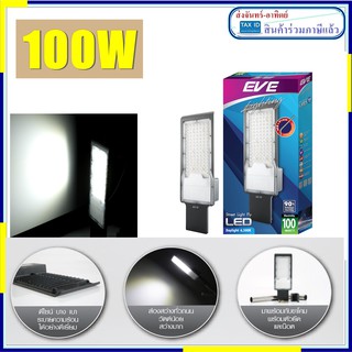 EVE โคมถนนLED อีฟ ขนาด 100w รุ่นFLYแสงขาวDaylight Evelighting พร้อมขาจับ และอุปกรณ์ติดตั้ง รับประกัน 1 ปี