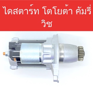 📌 ไดสตาร์ท รถยนต์ โตโยต้า คัมรี่/วิช (STARTER TOYOTA CAMRY/WISH) สำหรับเครื่องยนต์ 1AZ-FE/2AZ-FE/3S  13ฟัน (Built แท้ใน)