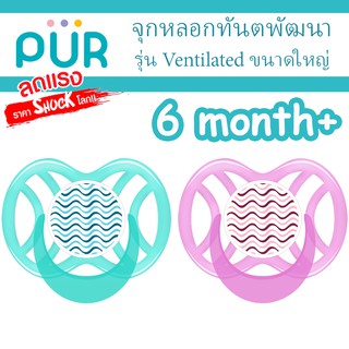 🔥จุกหลอก รุ่นใหญ่สุด🔥 จุกหลอกทันตพัฒนา รุ่น Ventilated สำหรับเด็ก 6 เดือนขึ้นไป ⚠️ของแท้ ศูนย์ไทย 100%⚠️ ยี่ห้อ PUR