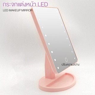 กระจกแต่งหน้าไฟ LED กระจกแต่งหน้า