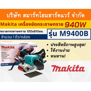 MAKITAเครื่องขัดกระดาษทรายสายพานไฟฟ้ารุ่น M9400B ขนาดกระดาษทราย 100x610มม.กำลังไฟ 940 วัตต์ ขัดพื้นผิว ไม้ พลาสติก โลหะ