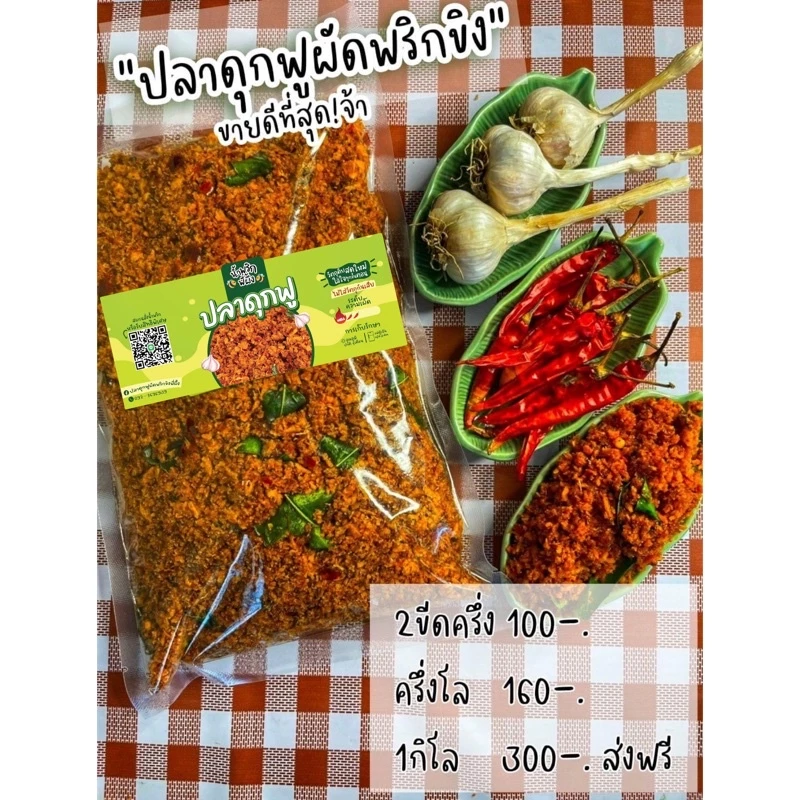 ปลาดุกฟูผัดพริกขิง 1กก. 350 บาท ใหญ่คุ้มสุด‼️ ( ถุงสูญญากาศอย่างดี ) ทำเอง ขายเอง อบกรอบ ไล่น้ำมันก่อนส่งทุกถุง