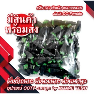 (10 ชิ้น) แจ็ค DC แบบขัน (ตัวเมีย) สำหรับ กล้องวงจรปิด LED เครื่องเสียง DC Jack for CCTV (Female)