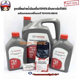 ชุดเปลี่ยนถ่ายน้ำมันเครื่องToyota สังเคราะห์แท้5W30ดีเซลปริมาณ 6+2 ลิตร +กรองเครื่องแท้ศูนย์ สำหรับToyota Revo (ทุกรุ่น)