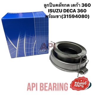 SKF ลูกปืนคลัชท์ ISUZU (ญ) เดก้า 360-6UZ1 106TKL6101 GIGA DEGA 360 แรง DECA/ 360 (6UZ1) TBCOM พร้อมขา