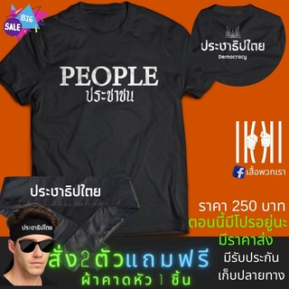 เสื้อยิด PEOPLE ประชาชน ฮิตๆ การเมือง ประชาธิปไตย ผลิตในไทย มีของแถม [แบรนด์ พวกเรา ® Cotton Comb 30 พรีเมี่ยม]