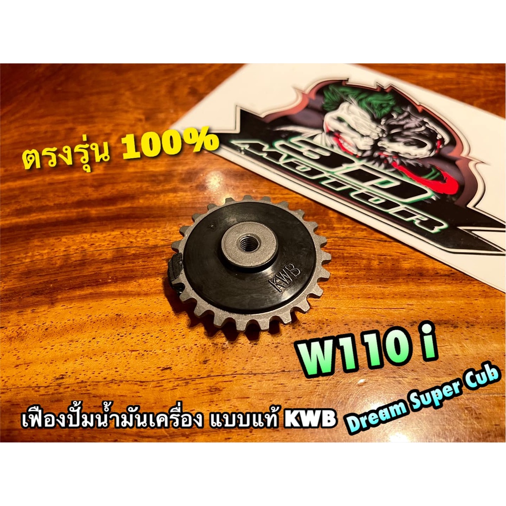 เฟืองปั้มน้ำมันเครื่อง W110i dream super cub dream110i KWB เฟืองปั้ม แบบแท้