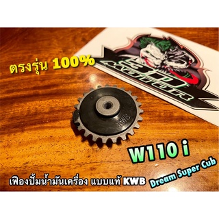 เฟืองปั้มน้ำมันเครื่อง W110i dream super cub dream110i KWB เฟืองปั้ม แบบแท้