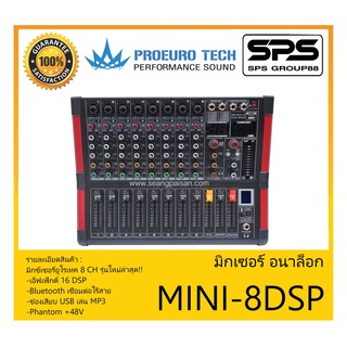 MIXER มิกเซอร์ อนาล็อก รุ่น MINI-8DSP ยี่ห้อ Proeuro Tech สินค้าพร้อมส่ง ส่งไววววว มิกซ์เซอร์ยูโรเทค 8 CH รุ่นใหม่ล่าสุด