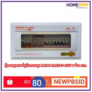 ตู้คอนซูมเมอร์ยูนิทครบชุด RCBO SAFE-T-CUT 6 ช่อง 63A