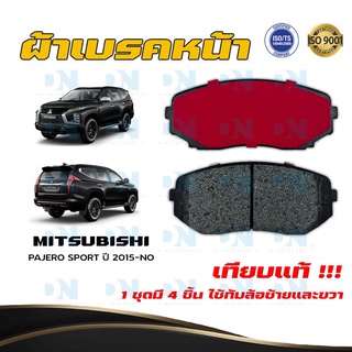 ผ้าเบรค MITSUBISHI PAJERO SPORT ปี 2015 - NO ผ้าดิสเบรคหน้า มิตซูบิชิ ปาเจโร่ สปอร์ต พ.ศ. 2558 - ปัจจุบัน DM - 843WK