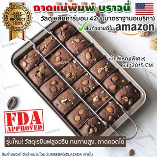 ถาดบราวนี่ ถาดแม่พิมพ์บราวนี่ยกได้  แม่พิมพ์บราวนี่ Brownie PAN รุ่นใหม่ วัสดุเสริมเรซิน ทนความร้อนสูง ถาดถอดได้