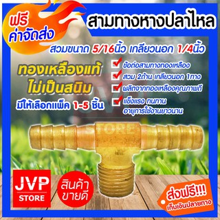 **ส่งฟรี**ข้อต่อสามทางหางปลาไหลทองเหลือง สวม ขนาด 5/16นิ้ว*เกลียวนอกขนาด 1/4นิ้ว มีให้เลือกแพ็ค 1-5ชิ้น ผลิตจากทองเหลือง