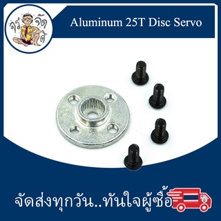 Aluminum 25T Disc Servo เฟืองแขนเซอร์โว อลูมิเนียม For Servo MG995 MG996R MG946