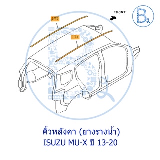 **อะไหล่แท้** คิ้วหลงัคา ยางรางน้ำหลังคา ISUZU MU-X ปี 13-20