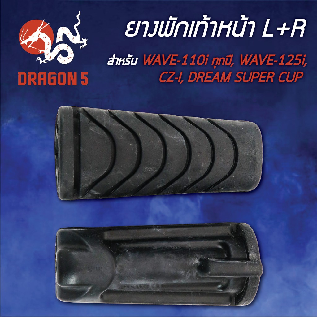 ยางพักเท้าหน้า WAVE110i, เวฟ110i ทุกปี, 110i, WAVE125i, CZ-I, DREAM SUPER CUP (เนื้อยางแท้ 100%) - รูปที่ 2