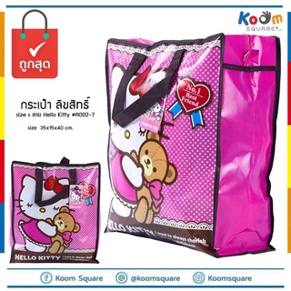 กระเป๋าฟาง ไซส์ S ลายการ์ตูนคิตตี้ Kitty #A002-7