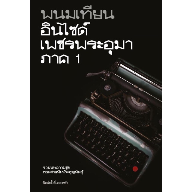 อินไซด์เพชรพระอุมา ภาค 1 พิมพ์ครั้งที่เมษาเศร้า ผู้เขียน-พนมเทียน