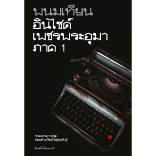 อินไซด์เพชรพระอุมา ภาค 1 พิมพ์ครั้งที่เมษาเศร้า ผู้เขียน-พนมเทียน