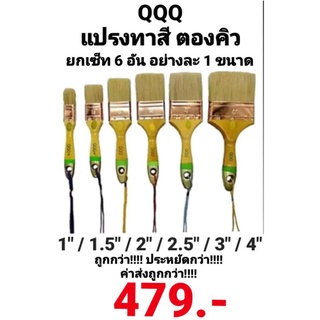 แปรงทาสีอเนกประสงค์ QQQ ตราตองคิว ขนสัตว์แท้ อย่างดี ยกเซ็ท 6อัน อย่างละ 1ขนาด ถูกกว่า ประหยัดกว่า ค่าสงถูกกว่า พร้อมส่ง