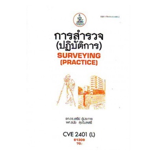 หนังสือเรียน ม ราม CVE2401 ( L ) CVE201 ( L ) 61309 การสำรวจ ( ปฎิบัติการ ) ตำราราม หนังสือ หนังสือรามคำแหง