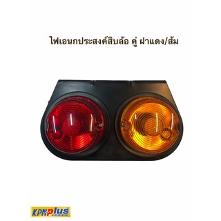 ไฟเอนกประสงค์สิบล้อคู่ ฝาเเดง/ส้ม