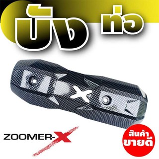 กันร้อนท่อ Zoomer X, Zoomer -X New, Scoopy new ลายเคฟล่า