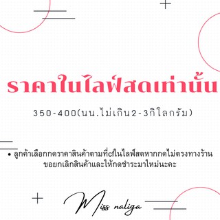 ใช้สำหรับสินค้าในไลฟ์สดเท่านั้น350-400
