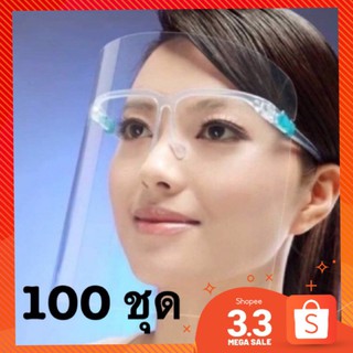 Face Shield เฟสชิว100 ชุดFace Shield หน้ากากใส เฟสชิล เฟสชิวแบบแว่น แว่นเฟสชิว แว่นตาป้องกันใบหน้า แว่นตา