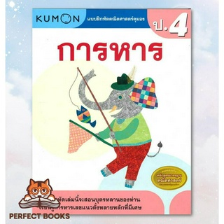 [พร้อมส่ง] หนังสือ แบบฝึกหัดคณิตศาสตร์คุมอง การหาร ป.4