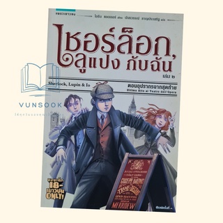 เชอร์ล็อก, ลูแปง กับฉัน เล่ม 2 ตอน อุปรากรฉากสุดท้าย (มือหนึ่ง) หนังสือเก็บนาน ลดราคาพิเศษ