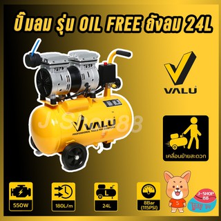 ปั๊มลม รุ่น OIL FREE ถังลม 24L