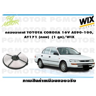 กรองอากาศ TOYOTA COROIIA 16V AE90-100, AT171 (กลม) (1 ลูก)/WIX