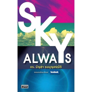 หนังสือ Sky Always ของ ดร.บัญชา ธนบุญสมบัติ