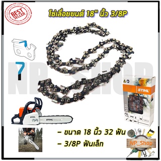 🔥มีคูปองส่วนลด150บาท🔥STIHL โซ่เลื่อยยนต์ 18 นิ้ว