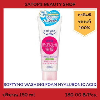 SOFTYMO WASHING FOAM HYALURONIC ACID โฟมล้างหน้า ซอฟตี้โม วอชชิ่ง โฟม ไฮยาลูรอนนิก แอซิด 150 กรัม