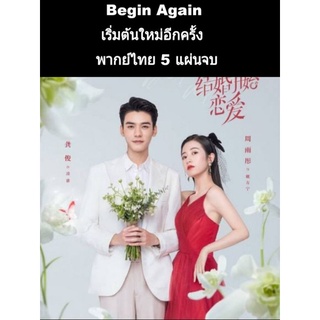ซีรีส์จีน begin again เริ่มต้นใหม่อีกครั้ง (พากย์ไทย) 5 แผ่นจบ