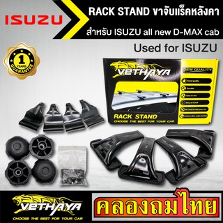 ขาจับแร็ค หลังคา รุ่น ISUZU all new D-MAX cab ใส่ได้ทั่วไป RACK STAND สำหรับติดตั้งแล็คหลังคา VETHAYA รับประกัน 1 ปี งาน