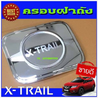 🔥ใช้TSAU384 ลดสูงสุด80บาท🔥ครอบฝาถังน้ำมันชุบโครเมี่ยม NISSAN X-TRAIL 2014-2019