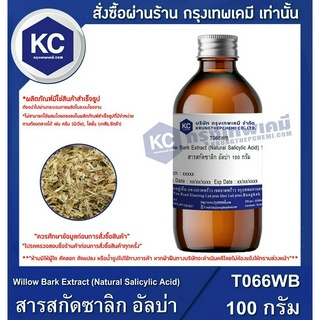 T066WB-100G Willow Bark Extract (Natural Salicylic Acid) : สารสกัดซาลิก อัลบ่า 100 กรัม