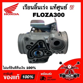 เรือนลิ้นเร่ง FORZA / FORZA300 / ฟลอซ่า300 แท้ศูนย์ 💯 16410-K04-931