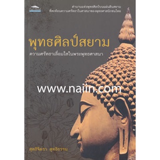 พุทธศิลป์สยาม ความศรัทธาเลื่อมใสในพระพุทธศาสนา *****หนังสือสภาพ 80%*****  จำหน่ายโดย  ผศ. สุชาติ สุภาพ