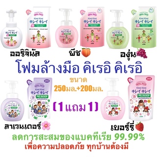 ✅ถูกชัวร์✅‼️Sale‼️#KIREI KIREI #โฟมล้างมือ #คิเรอิ คิเรอิ ขวดปั๊ม ขนาด 250 มล. + ชนิดถุงเติม ขนาด 200 มล. (1 แถม 1)